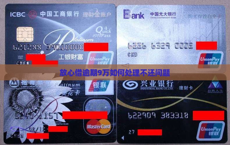 放心借逾期9万如何处理不还问题