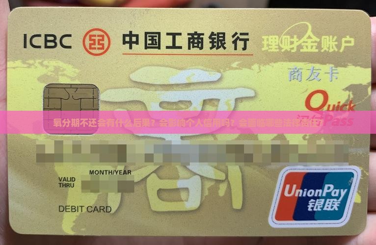 氧分期不还会有什么后果？会影响个人信用吗？会面临哪些法律责任？