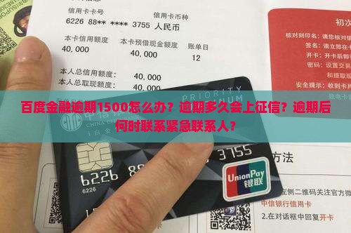 百度金融逾期1500怎么办？逾期多久会上征信？逾期后何时联系紧急联系人？