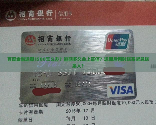 百度金融逾期1500怎么办？逾期多久会上征信？逾期后何时联系紧急联系人？