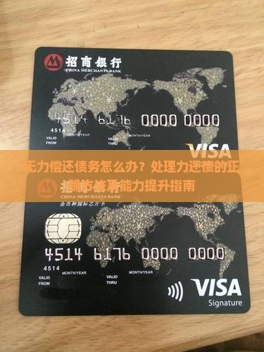 无力偿还债务怎么办？处理力还债的正确方法及能力提升指南