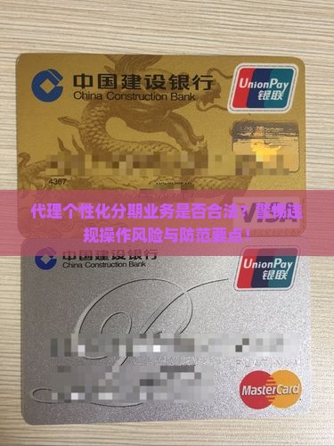 代理个性化分期业务是否合法？警惕违规操作风险与防范要点！