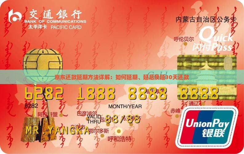 京东还款延期方法详解：如何延期、延后及延30天还款