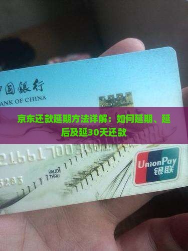 京东还款延期方法详解：如何延期、延后及延30天还款