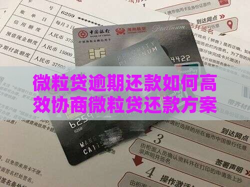 微粒贷逾期还款如何高效协商微粒贷还款方案