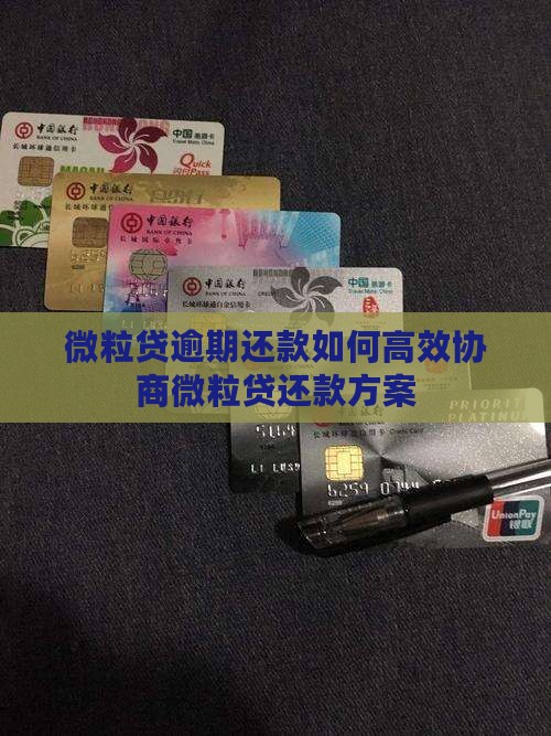 微粒贷逾期还款如何高效协商微粒贷还款方案