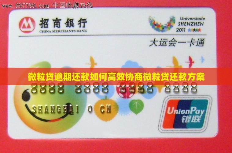 微粒贷逾期还款如何高效协商微粒贷还款方案