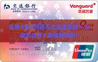 信用卡欠7万还不上会坐牢吗？欠款怎么办？会被起诉吗？