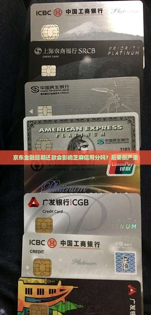 京东金融延期还款会影响芝麻信用分吗？后果很严重