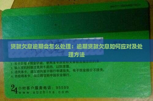 贷款欠息逾期会怎么处理：逾期贷款欠息如何应对及处理方法
