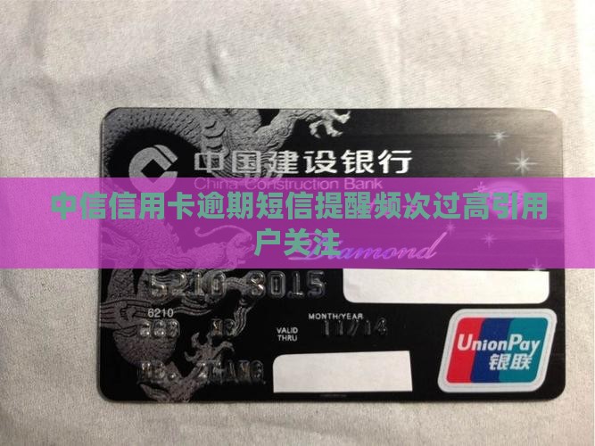 中信信用卡逾期短信提醒频次过高引用户关注