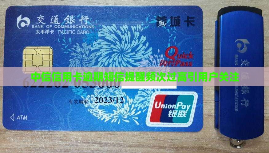 中信信用卡逾期短信提醒频次过高引用户关注