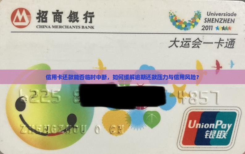 信用卡还款能否临时中断，如何缓解逾期还款压力与信用风险？
