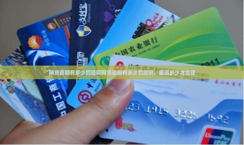 网贷逾期有多少罚息啊网贷逾期有多少罚息啊，最高多少才合理