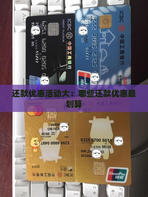 还款优惠活动大：哪些还款优惠最划算