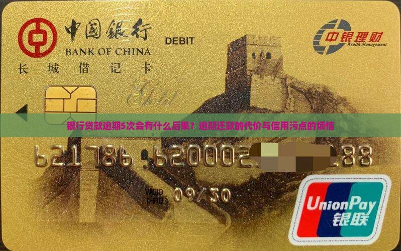 银行贷款逾期5次会有什么后果?逾期还款的代价与信用污点的烦恼 银行贷款逾期5次会有什么后果?逾期还款的代价与信用污点的烦恼