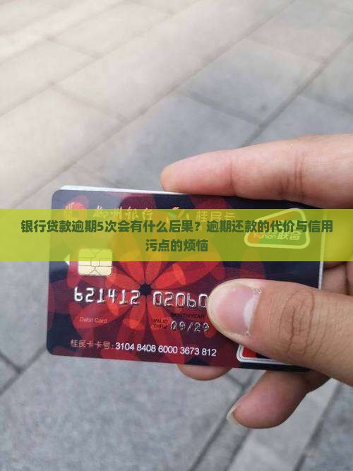银行贷款逾期5次会有什么后果?逾期还款的代价与信用污点的烦恼 银行贷款逾期5次会有什么后果?逾期还款的代价与信用污点的烦恼