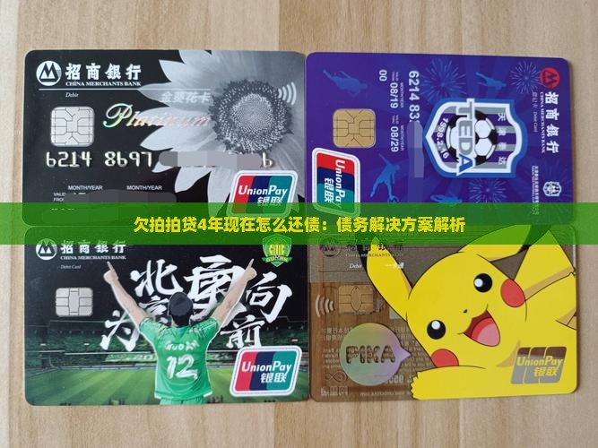 欠拍拍贷4年现在怎么还债：债务解决方案解析