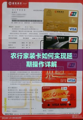农行家装卡如何实现延期操作详解