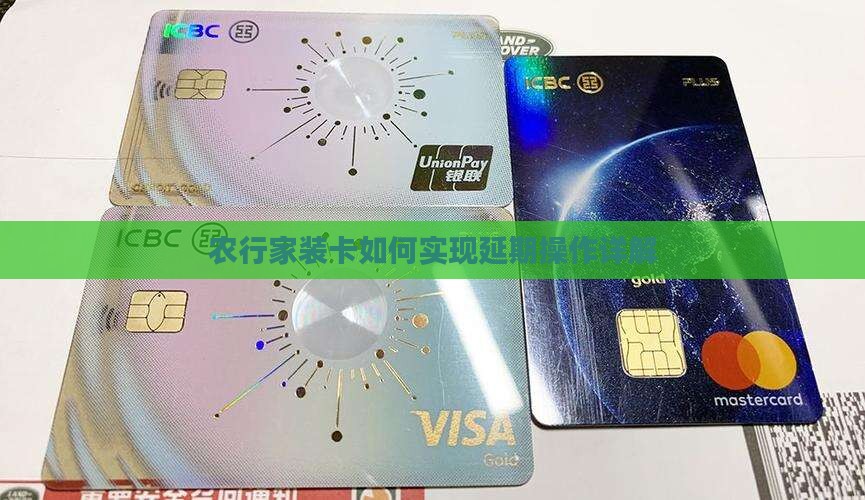 农行家装卡如何实现延期操作详解