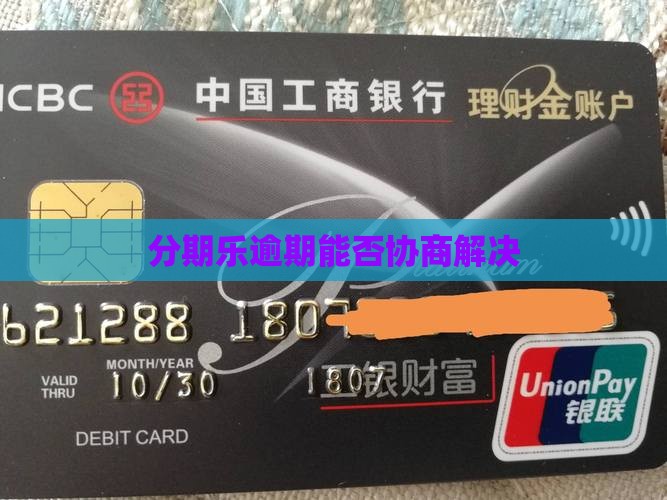分期乐逾期能否协商解决