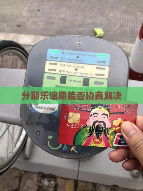分期乐逾期能否协商解决