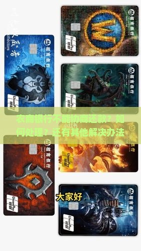 农商银行不能协商还款？如何处理？还有其他解决办法吗？