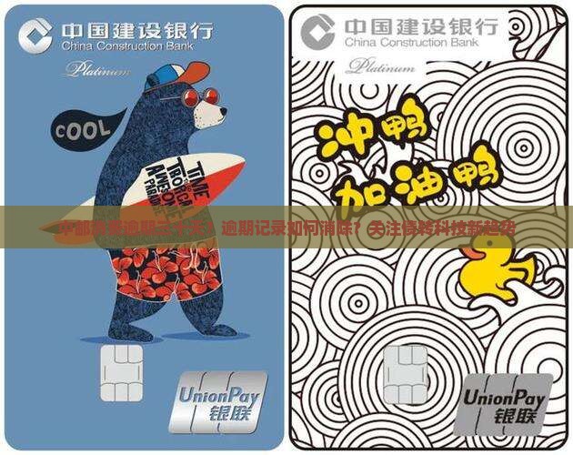 中邮消费逾期三十天？逾期记录如何消除？关注债转科技新趋势