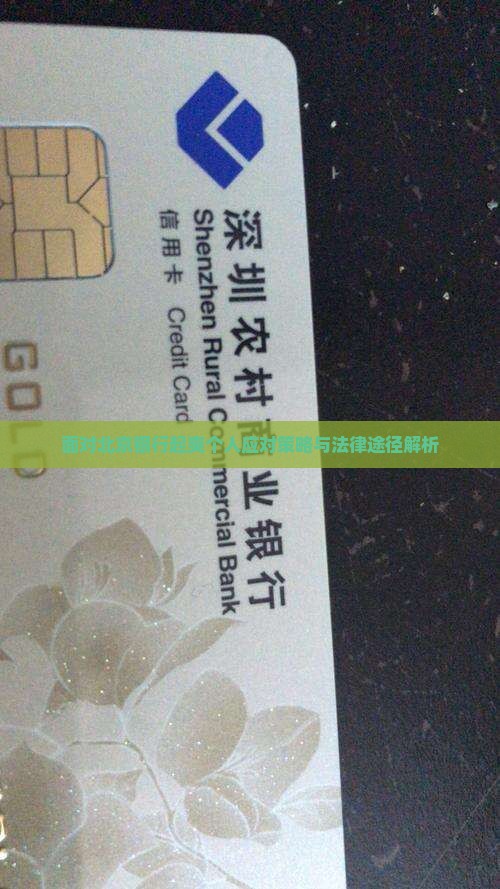 面对北京银行起爽个人应对策略与法律途径解析