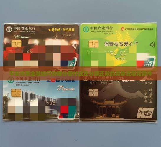 平安消费金融如何协商分期付款及分期还款的具体流程和条件