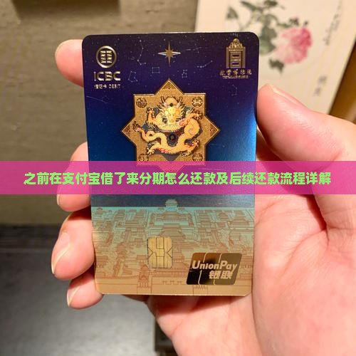 之前在支付宝借了来分期怎么还款及后续还款流程详解
