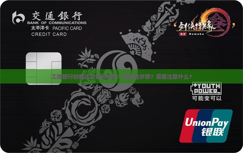 工商银行协商还款如何操作？有哪些步骤？需要注意什么？