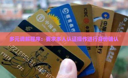 多元调解程序：要求本人认证操作进行身份确认