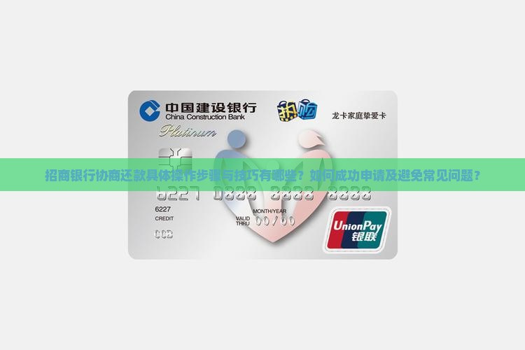 招商银行协商还款具体操作步骤与技巧有哪些？如何成功申请及避免常见问题？