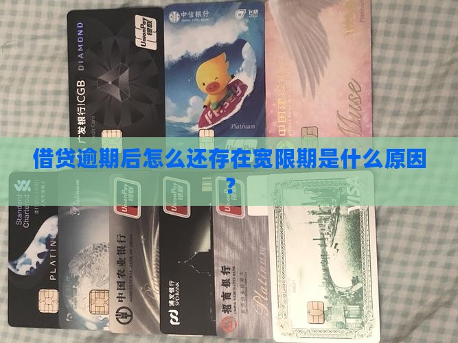 借贷逾期后怎么还存在宽限期是什么原因？