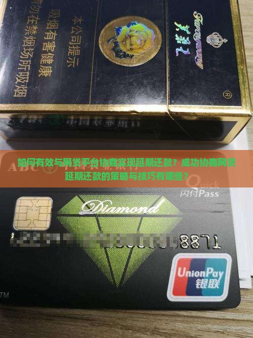 如何有效与网贷平台协商实现延期还款？成功协商网贷延期还款的策略与技巧有哪些？