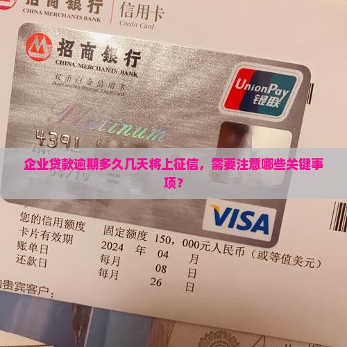 企业贷款逾期多久几天将上征信，需要注意哪些关键事项？