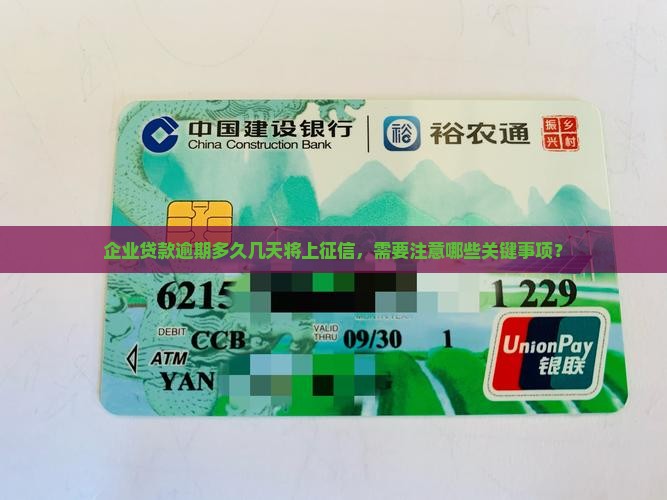 企业贷款逾期多久几天将上征信，需要注意哪些关键事项？