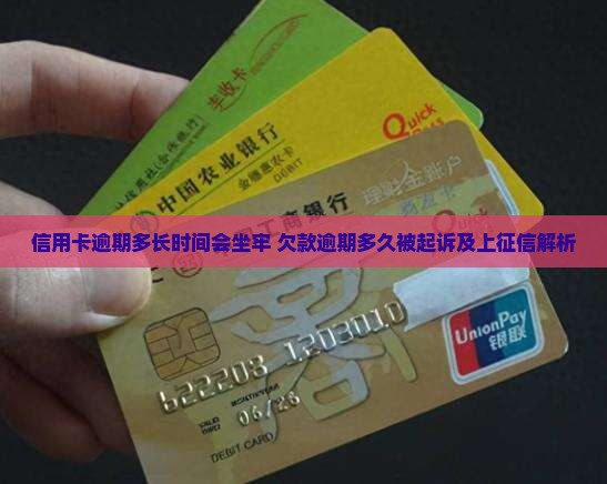 信用卡逾期多长时间会坐牢 欠款逾期多久被起诉及上征信解析