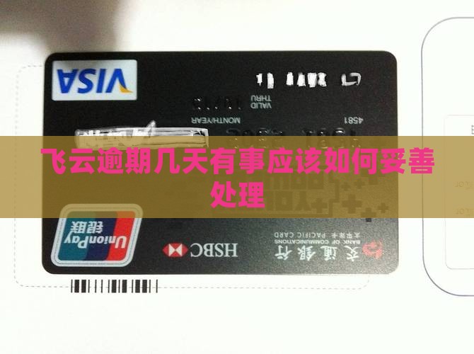 飞云逾期几天有事应该如何妥善处理