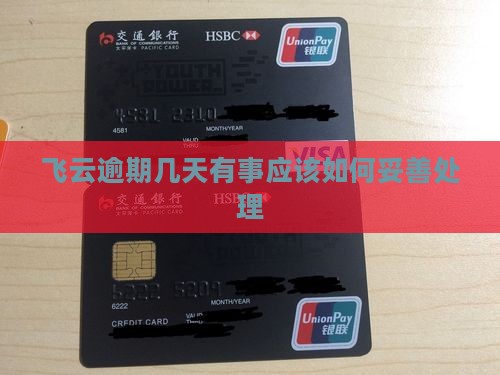 飞云逾期几天有事应该如何妥善处理