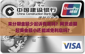 来分期金额少起诉有效吗？网贷逾期起爽金额小还能减免利息吗？