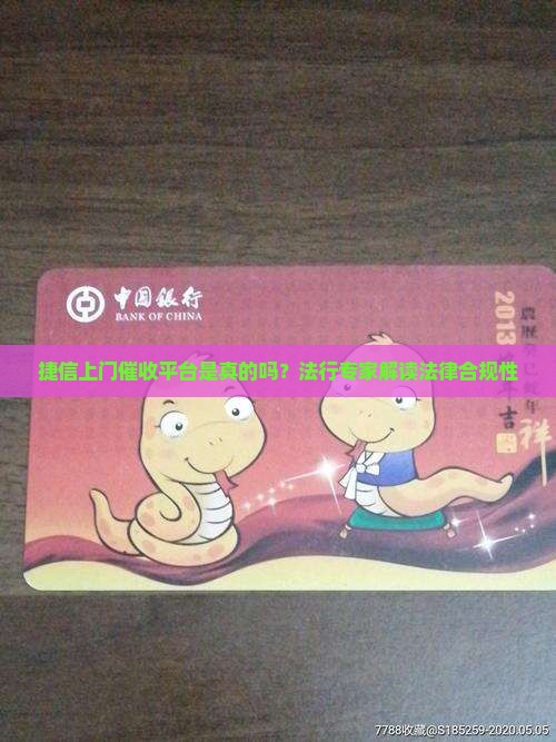捷信上门催收平台是真的吗？法行专家解读法律合规性