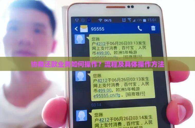 协商还款业务如何操作？流程及具体操作方法