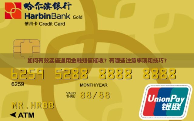 如何有效实施通用金融短信催收？有哪些注意事项和技巧？