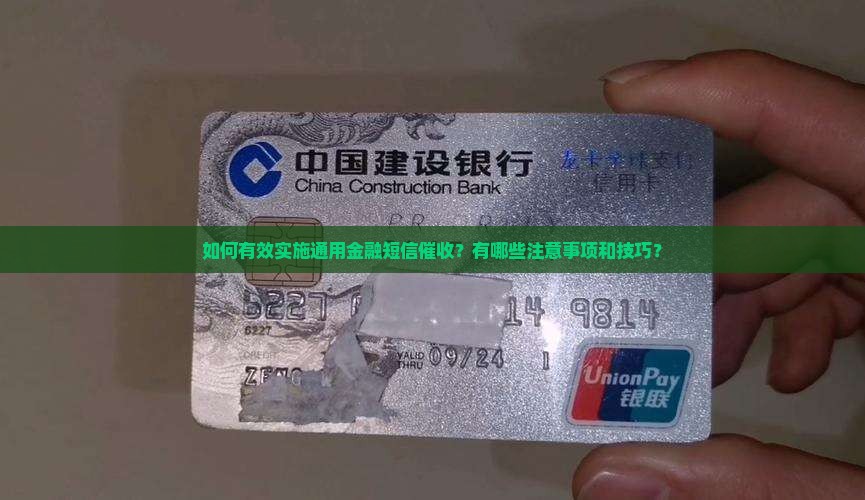 如何有效实施通用金融短信催收？有哪些注意事项和技巧？