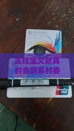 支付宝欠款真的会联系村委进行支付吗？