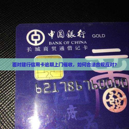 面对建行信用卡逾期上门催收，如何合法合规应对？