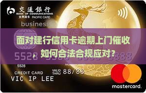 面对建行信用卡逾期上门催收，如何合法合规应对？