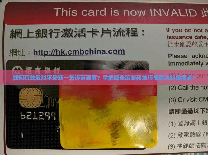 如何有效应对平安新一贷诉前调解？掌握哪些策略和技巧能解决纠纷痛点？
